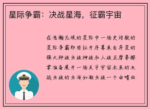 星际争霸：决战星海，征霸宇宙